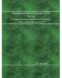 Определители по фауне СССР