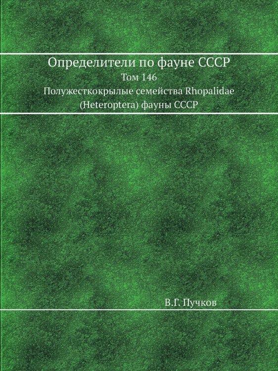 Определители по фауне СССР Определители по фауне СССР