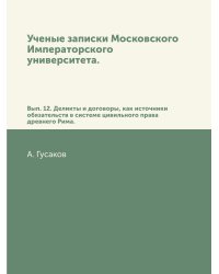 Ученые записки Московского Императорского университета.