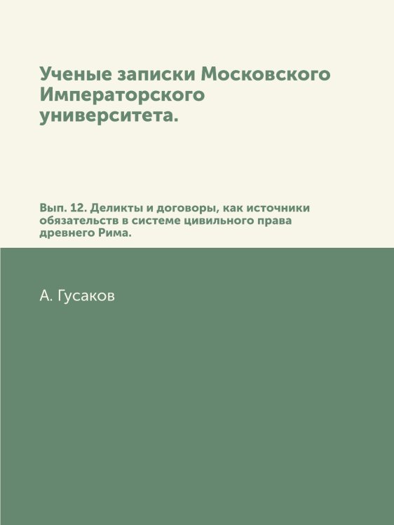 Ученые записки Московского Императорского университета.