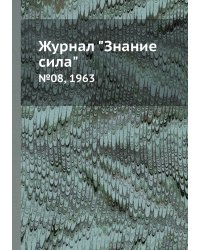 Журнал "Знание сила"