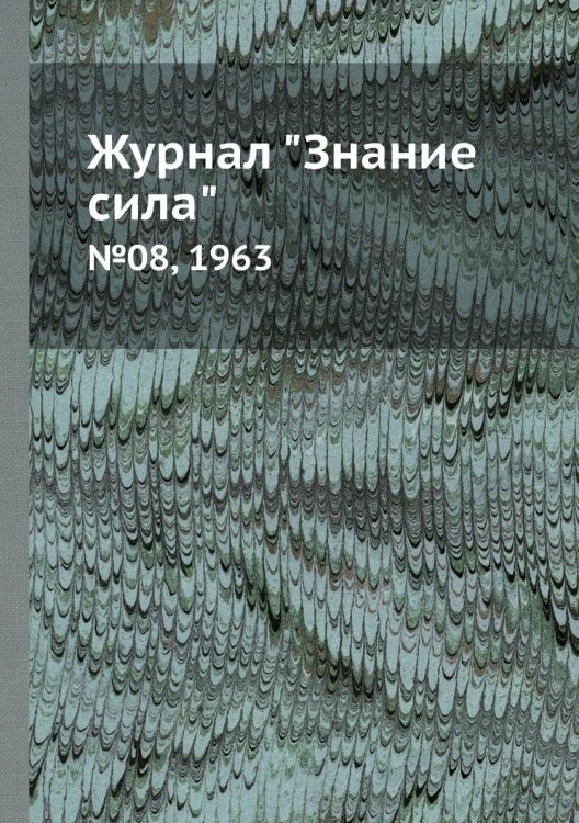 Журнал "Знание сила"