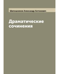 Драматические сочинения