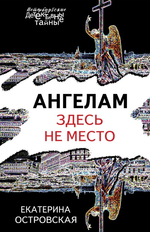 Ангелам здесь не место Обложка книги «Ангелам здесь не место» — Островская Екатерина, ISBN 9785041826185