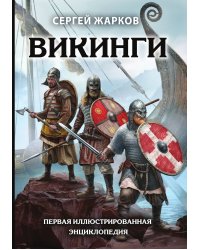 Викинги. Первая иллюстрированная энциклопедия