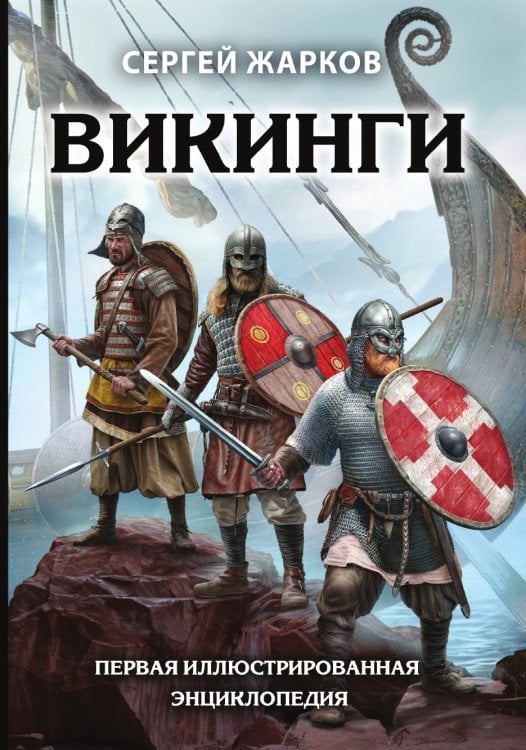 Викинги. Первая иллюстрированная энциклопедия