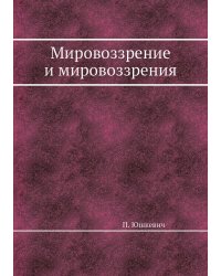 Мировоззрение и мировоззрения