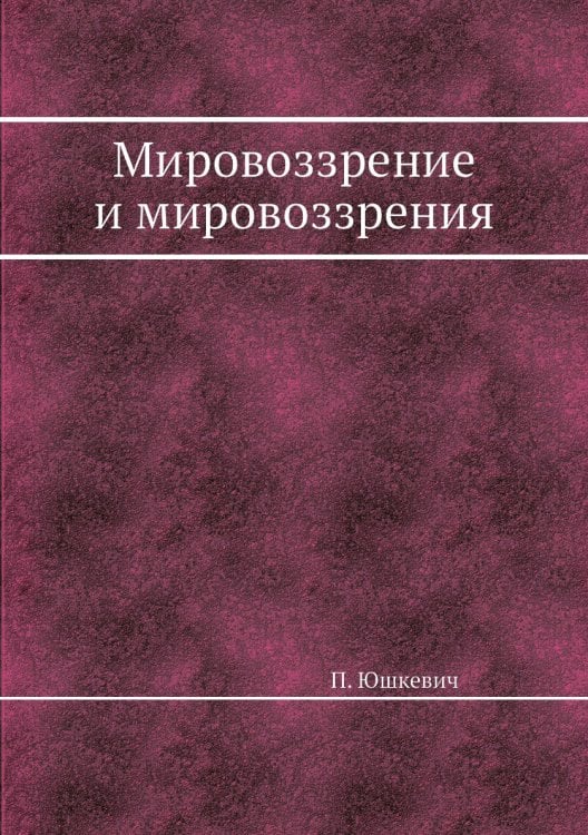 Мировоззрение и мировоззрения