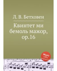 Квинтет ми бемоль мажор, ор.16