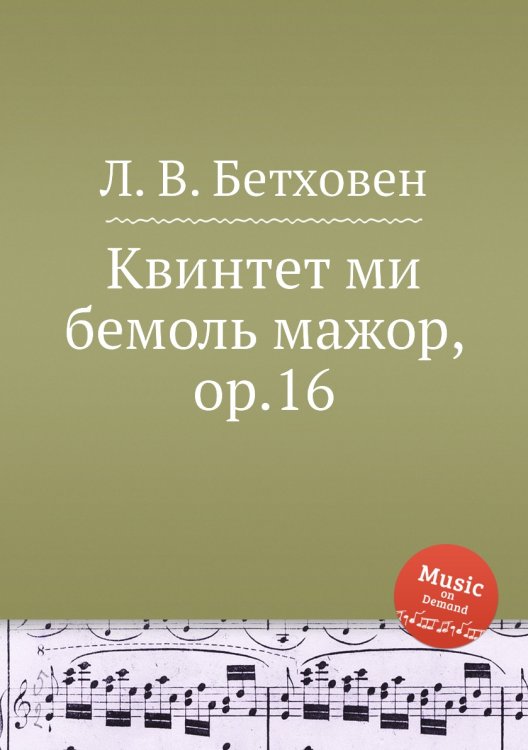 Обложка книги «Квинтет ми бемоль мажор, ор.16» — Л. В. Бетховен, ISBN 9785517745682