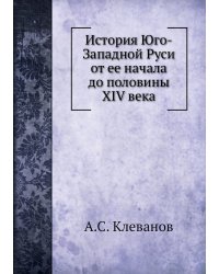История Юго-Западной Руси от ее начала до половины XIV века