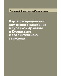 Карта распределения армянского населения в Турецкой Армении и Курдистане с пояснительною запискою