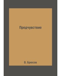 Предчувствие