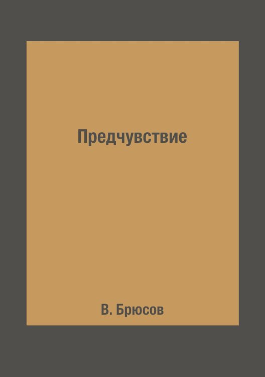 Обложка книги «Предчувствие» — В. Брюсов, ISBN 9785519635950