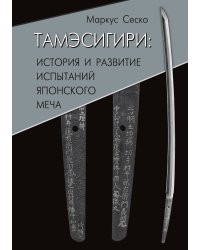 Тамэсигири: история и развитие испытаний японского меча