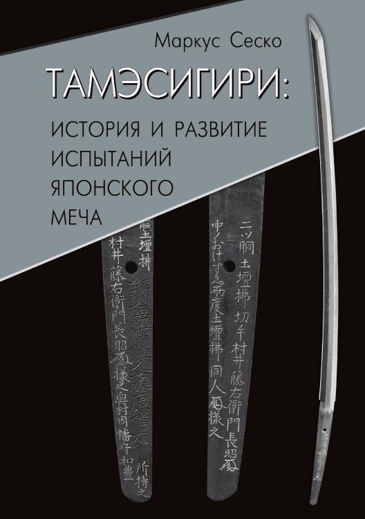 Обложка книги «Тамэсигири: история и развитие испытаний японского меча» — Сеско Маркус, ISBN 9785524026156