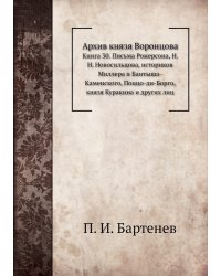 Архив князя Воронцова