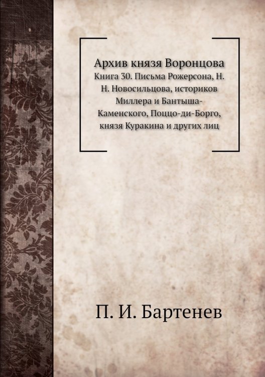 Архив князя Воронцова