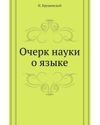 Очерк науки о языке