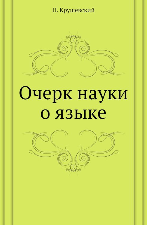 Очерк науки о языке