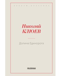 Долина Единорога