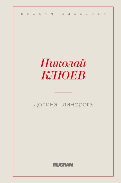 Обложка книги «Долина Единорога» — Николай Клюев, ISBN 9785521766581