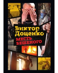 Месть Бешеного