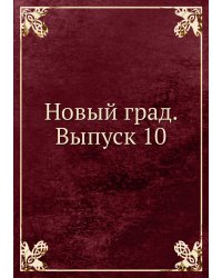 Новый град. Выпуск 10