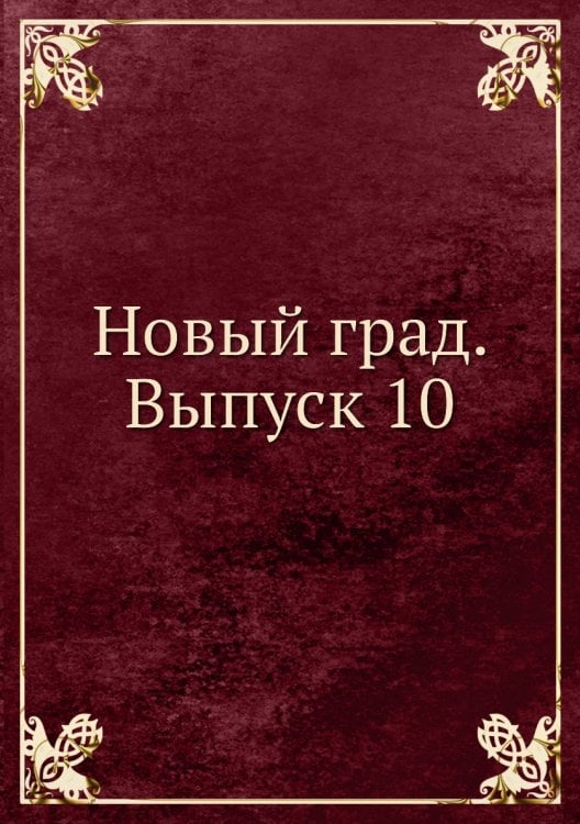 Новый град. Выпуск 10