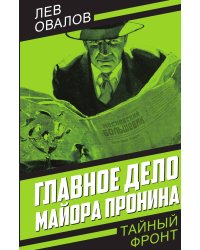 Главное дело майора Пронина