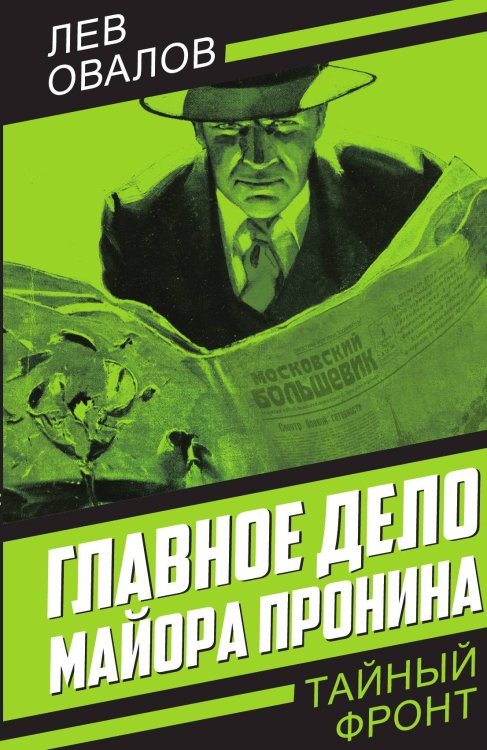 Обложка книги «Главное дело майора Пронина» — Овалов Л.С., ISBN 9785002227136