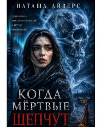 Когда мёртвые шепчут