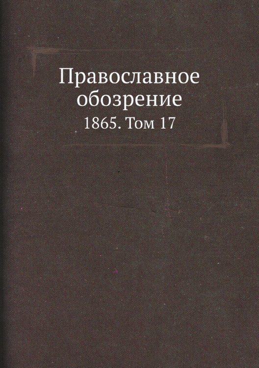 Православное обозрение