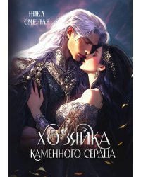 Хозяйка каменного сердца