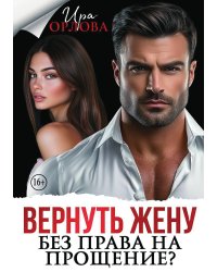 Вернуть жену. Без права на прощение?