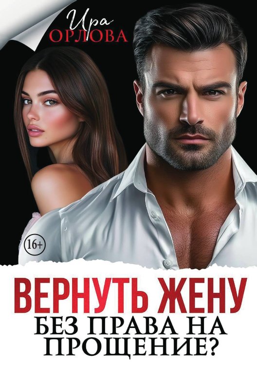Обложка книги «Вернуть жену. Без права на прощение?» — Ира Орлова, ISBN 9785521994472