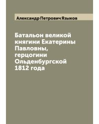 Батальон великой княгини Екатерины Павловны, герцогини Ольденбургской 1812 года