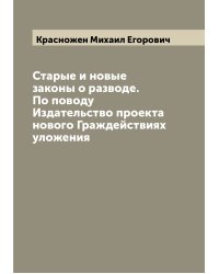 Старые и новые законы о разводе. По поводу Издательство проекта нового Граждействиях уложения