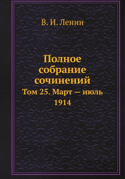 Обложка книги «Полное собрание сочинений» — В. И. Ленин, ISBN 9785458525404