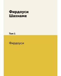 Фирдоуси Шахнаме