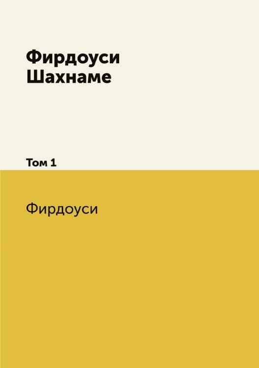  Шахнаме