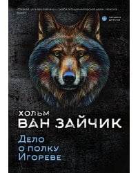 Дело о полку Игореве
