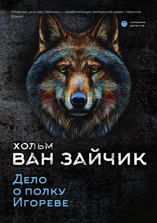 Обложка книги «Дело о полку Игореве» — Хольм ван Зайчик, ISBN 9785517005465