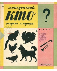 Кто? Стихи для детей младшего возраста