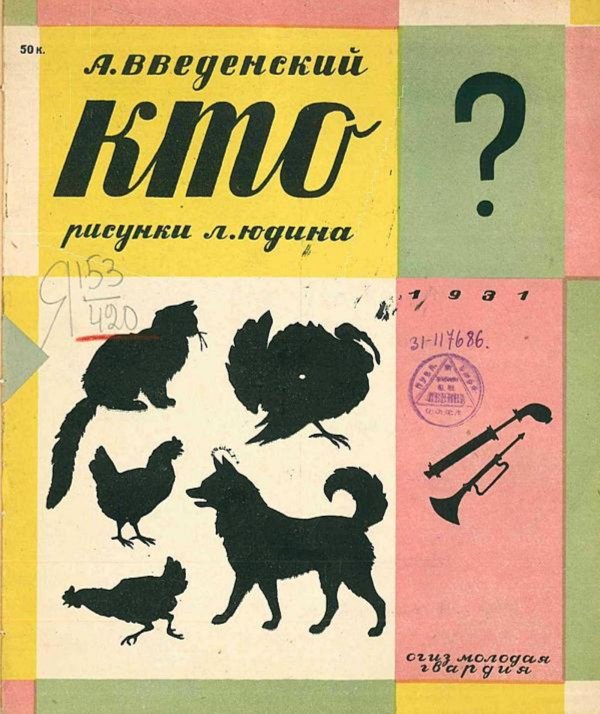 Обложка книги «Кто? Стихи для детей младшего возраста» — Введенский Александр Иванович, ISBN 9785521956609