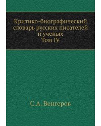 Критико-биографический словарь русских писателей и ученых. Том IV. Отдел I. Боборыкин - Богоявленский. Отдел II. Вавилов - Введенский