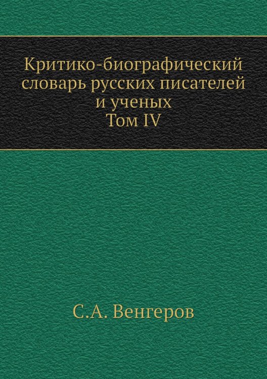 Критико-биографический словарь русских писателей и ученых. Том IV. Отдел I. Боборыкин - Богоявленский. Отдел II. Вавилов - Введенский Критико-биографический словарь русских писателей и ученых. Том IV. Отдел I. Боборыкин - Богоявленский. Отдел II. Вавилов - Введенский