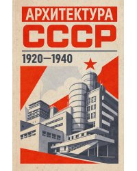 Архитектура СССР (1920-е - 1940-е годы). Фотоальбом