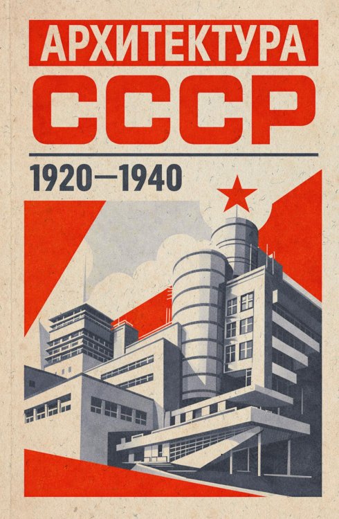 Обложка книги «Архитектура СССР (1920-е - 1940-е годы). Фотоальбом» — Коллектив Авторов, ISBN 9785885428774