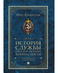 История службы государственной безопасности. От Александра I до Сталина